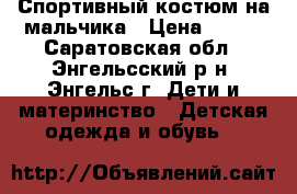 Спортивный костюм на мальчика › Цена ­ 400 - Саратовская обл., Энгельсский р-н, Энгельс г. Дети и материнство » Детская одежда и обувь   